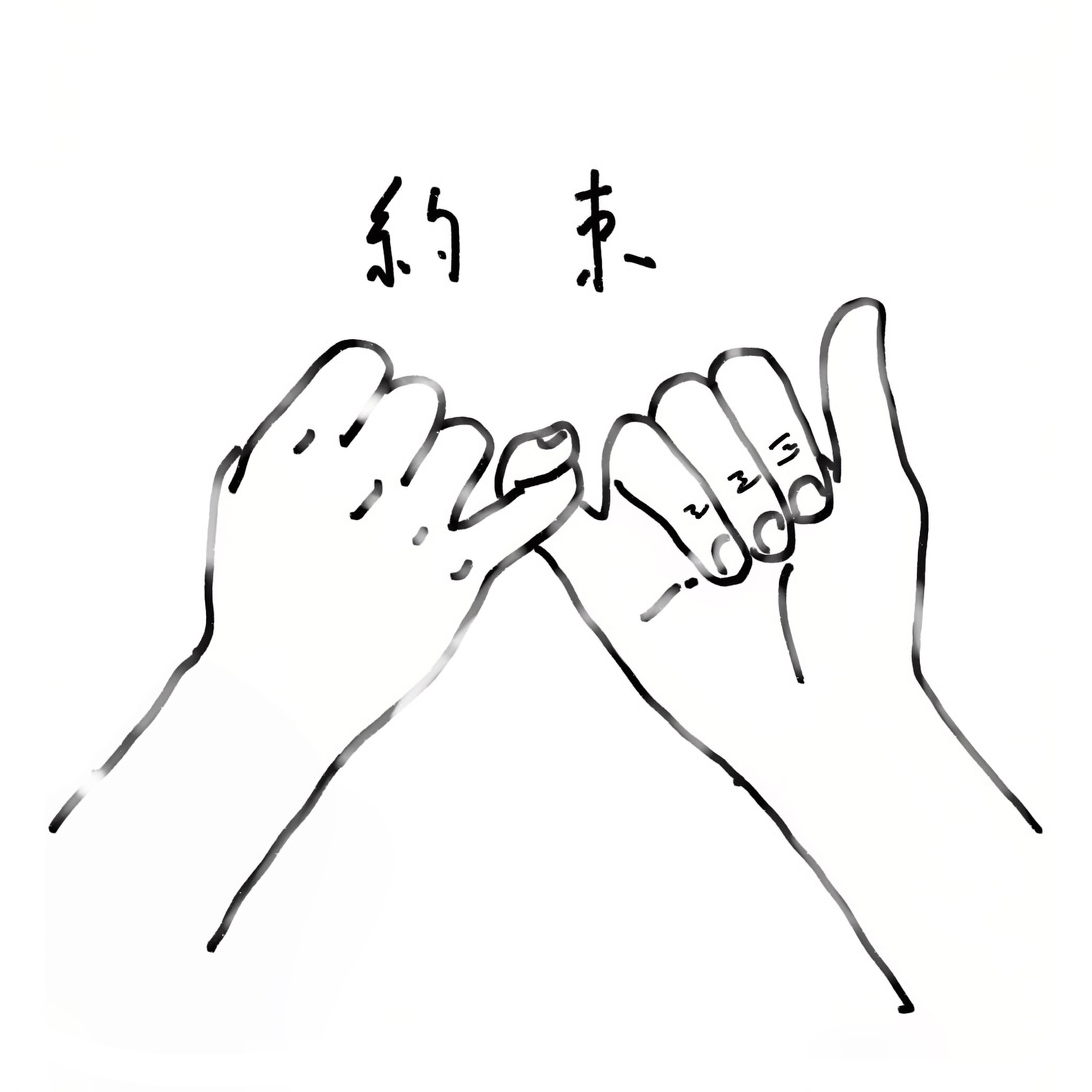 約束 – SHO (JO1)