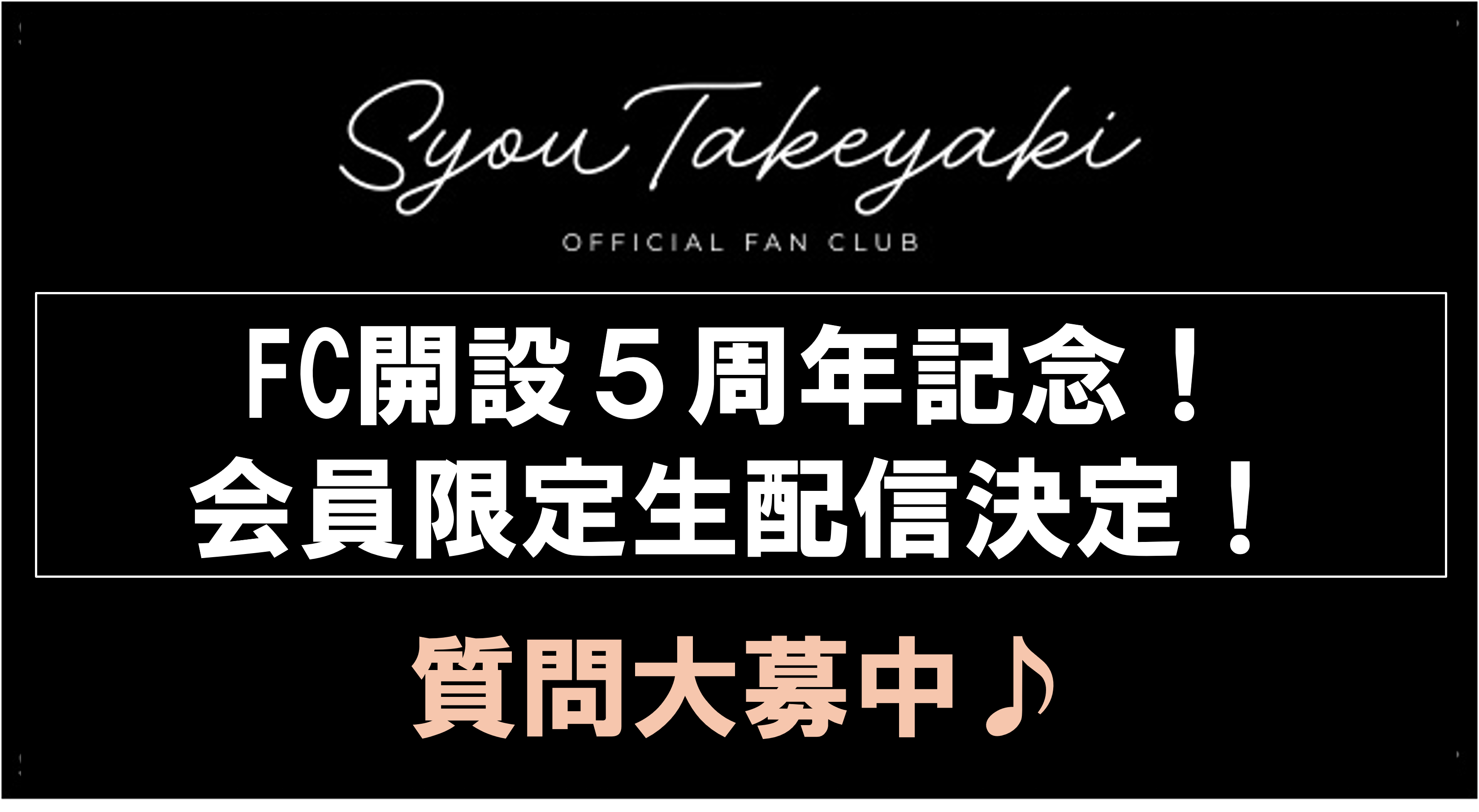 5周年記念生配信アンケート