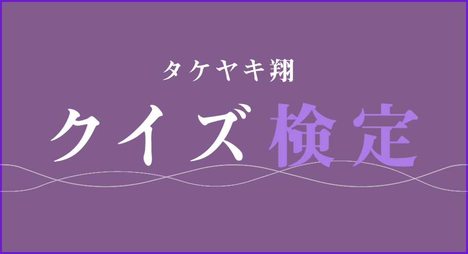 タケヤキ翔検定