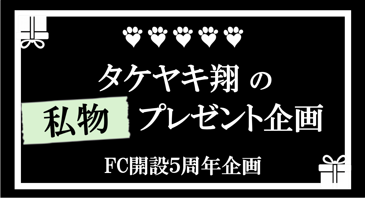 FC５周年記念 私物プレゼント企画