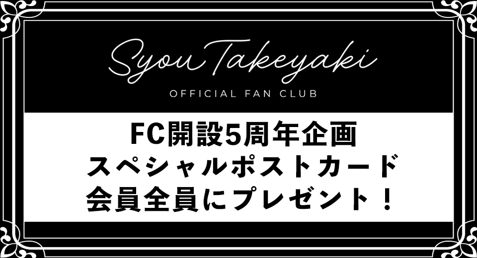 FC５周年記念 ポストカードプレゼント企画