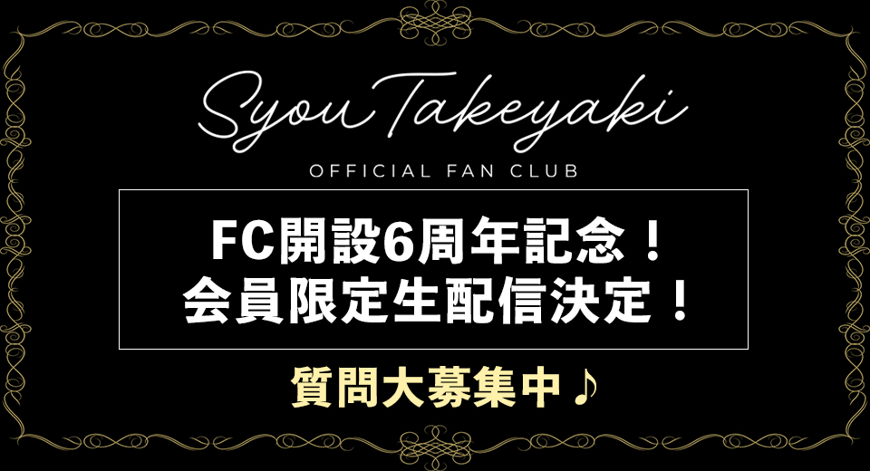 FC6周年記念_アンケート募集