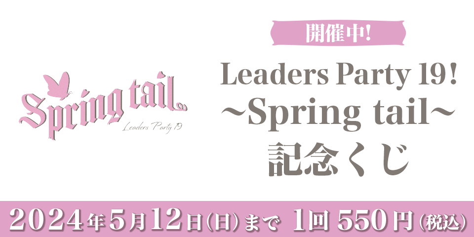 「Leaders Party 19! 〜Spring tail〜」記念くじ