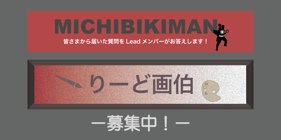 MICHIBIKIMAN/りーど画伯