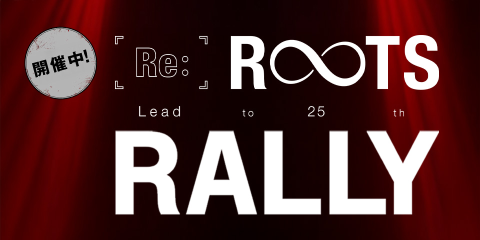 「Lead to 25th – Re:ROOTS –」	ラリー