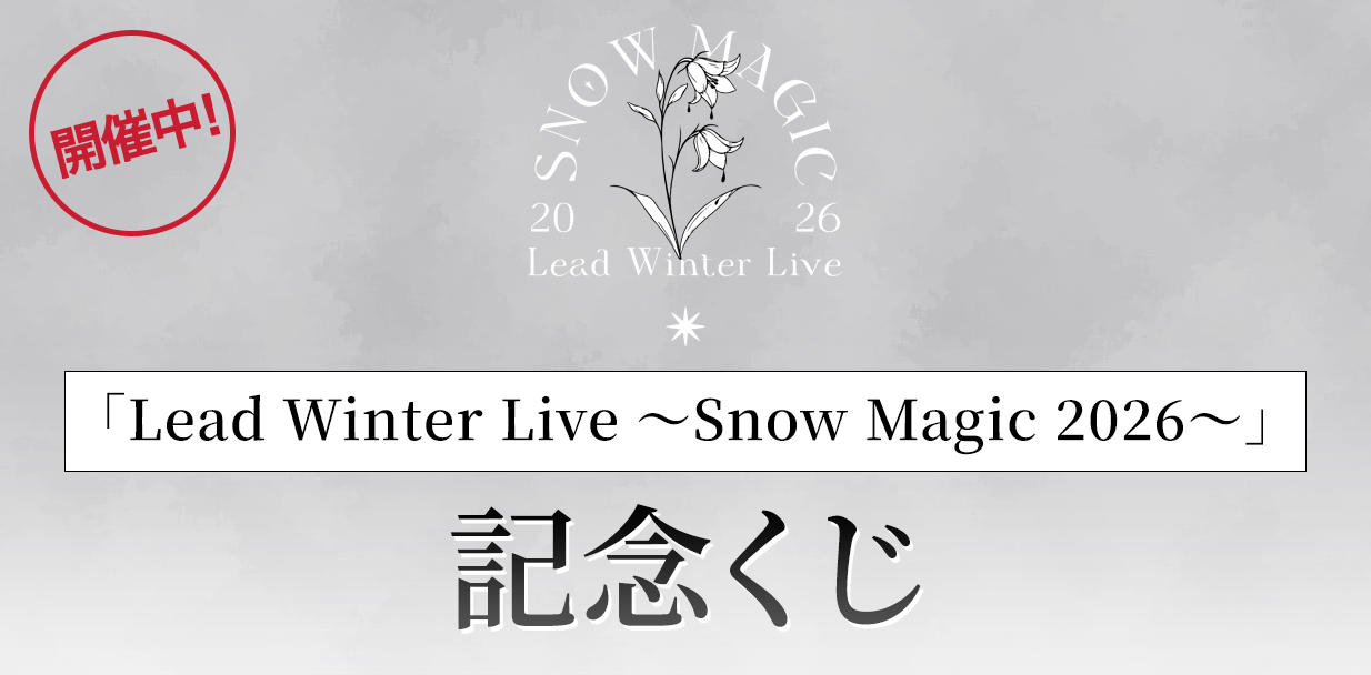 「Lead Winter Live 〜Snow Magic 2026〜」開催記念くじ