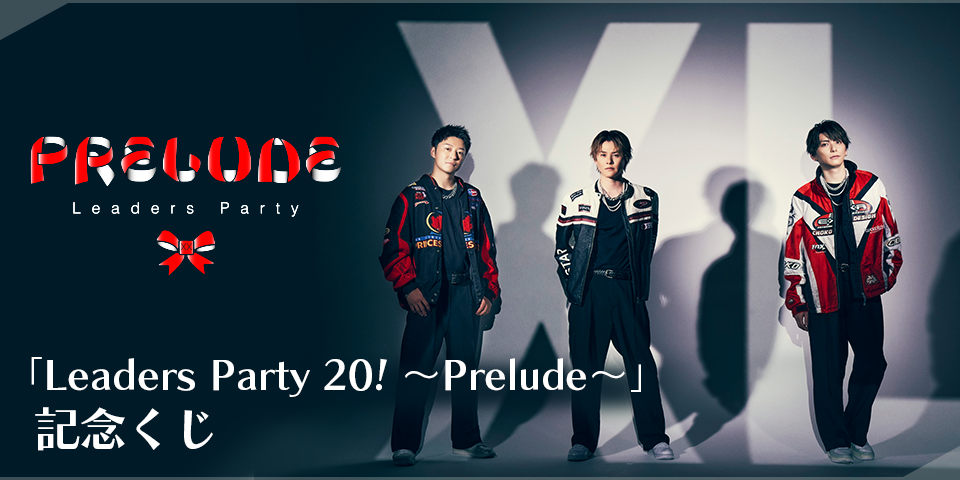「Leaders Party 20! 〜Prelude〜」開催記念オンラインくじ