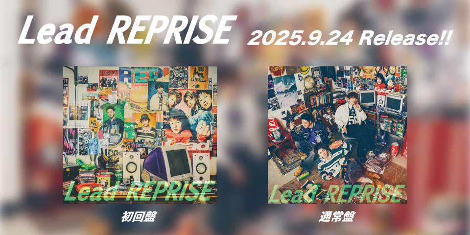 ミニアルバム「REPRISE」