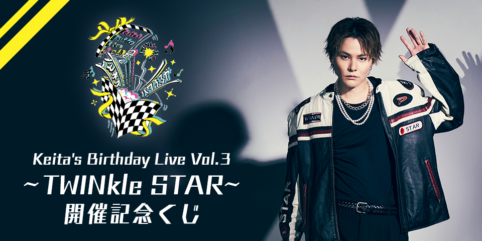 「Keita's Birthday Live vol.3〜TWINkle STAR〜」開催記念くじ