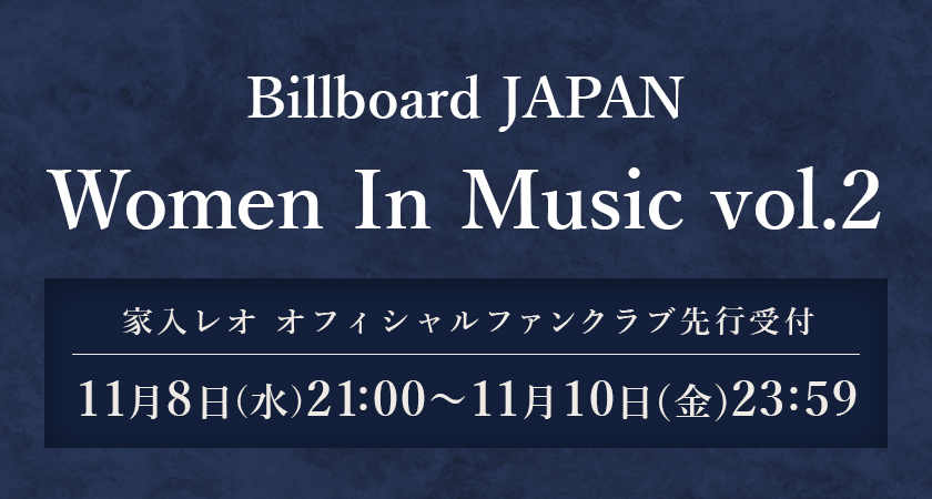 「Billboard JAPAN Women In Music vol.2」 家入レオ オフィシャルファンクラブ先行受付