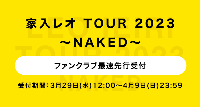 家入レオ TOUR 2023 ～NAKED～ ファンクラブ先行受付
