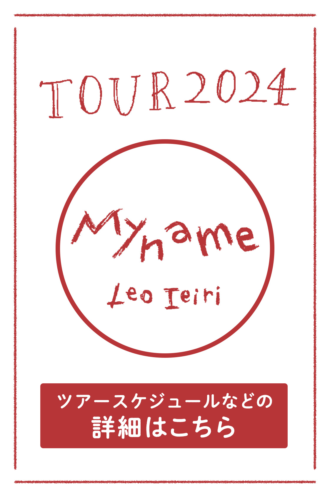 家入レオ TOUR 2024