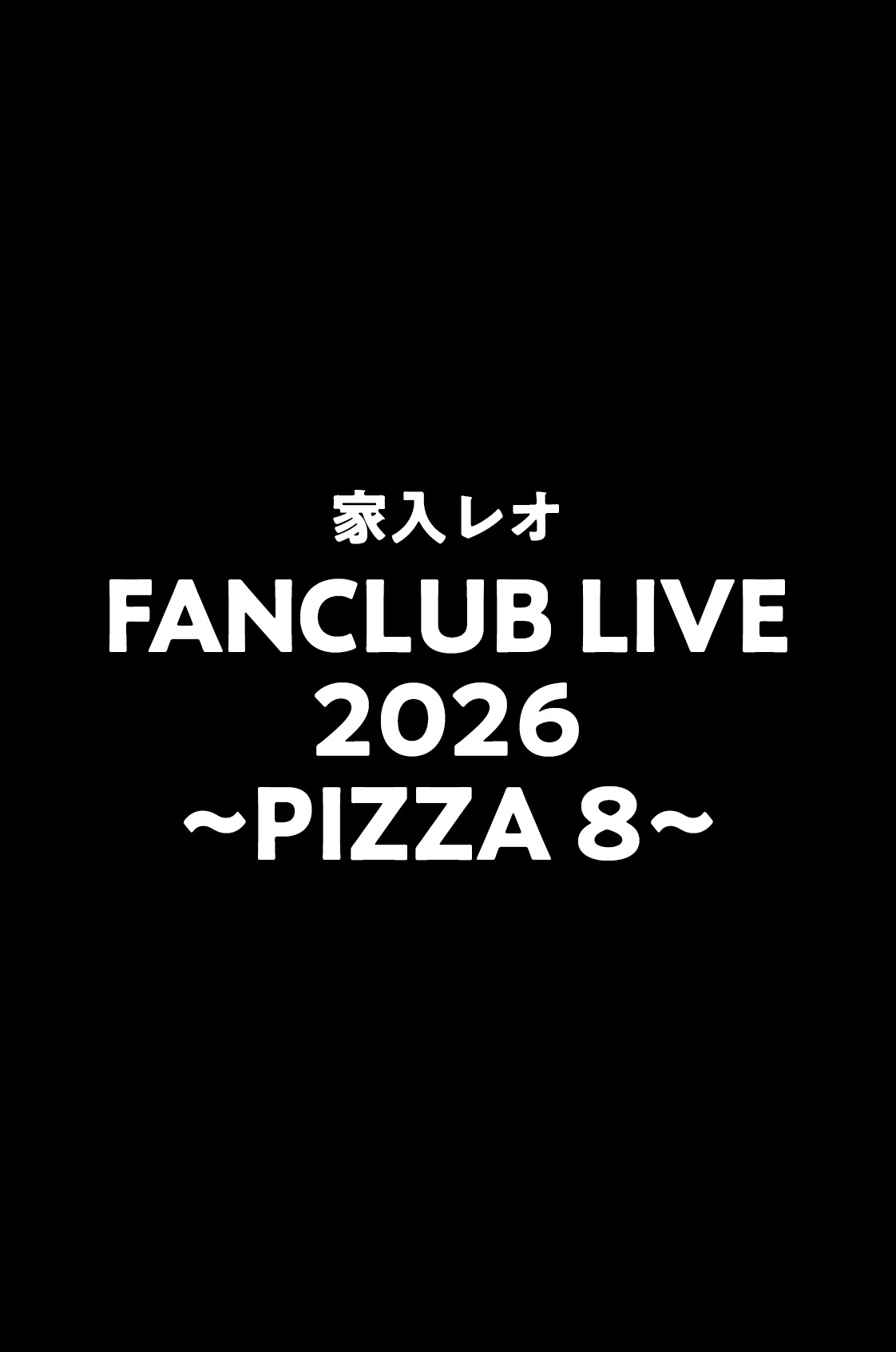 家入レオ Fanclub Live 2026