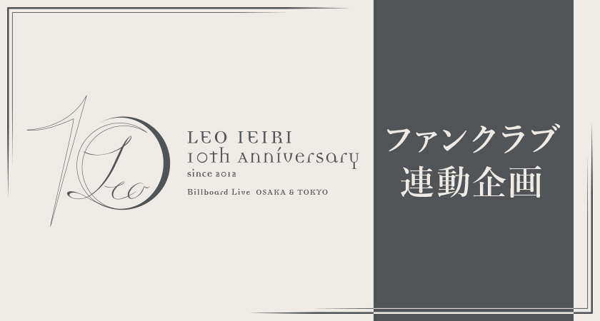 「家入レオ Billboard Live 〜10th Anniversary〜」ファンクラブ連動企画が実施決定！