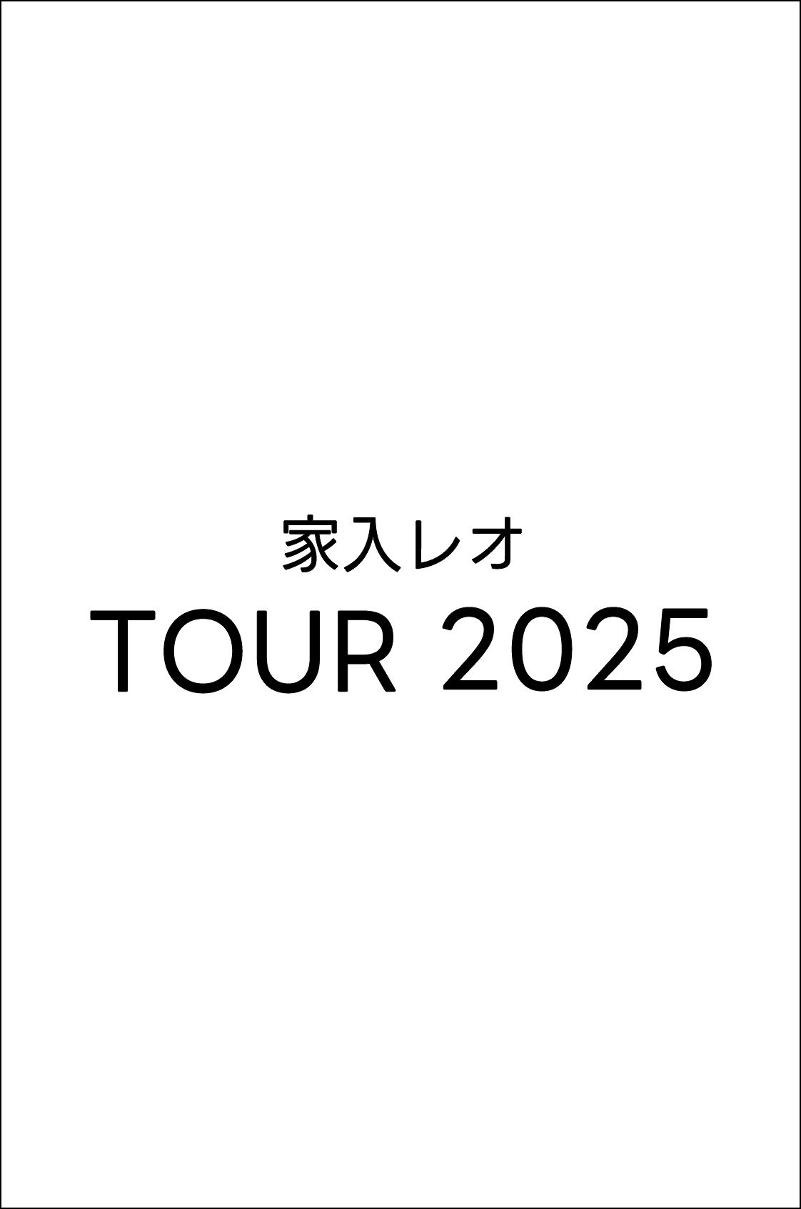 家入レオ TOUR 2025