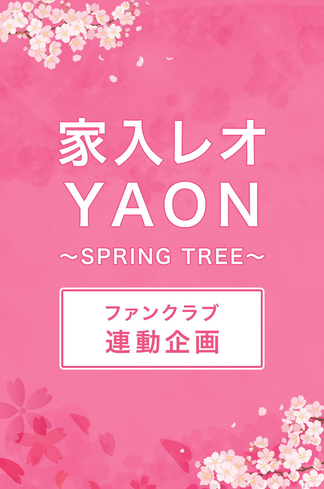 「家入レオ YAON 〜SPRING TREE〜」連動企画