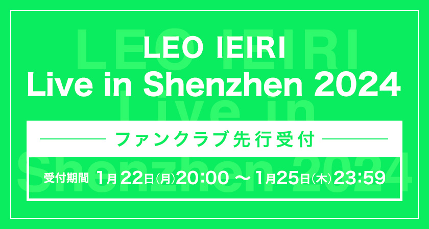 LEO IEIRI Live in Shenzhen 2024 家入レオ オフィシャルファンクラブ予約受付