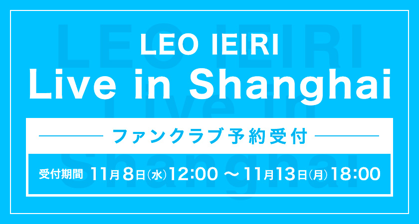 LEO IEIRI Live in Shanghai 家入レオ オフィシャルファンクラブ予約受付
