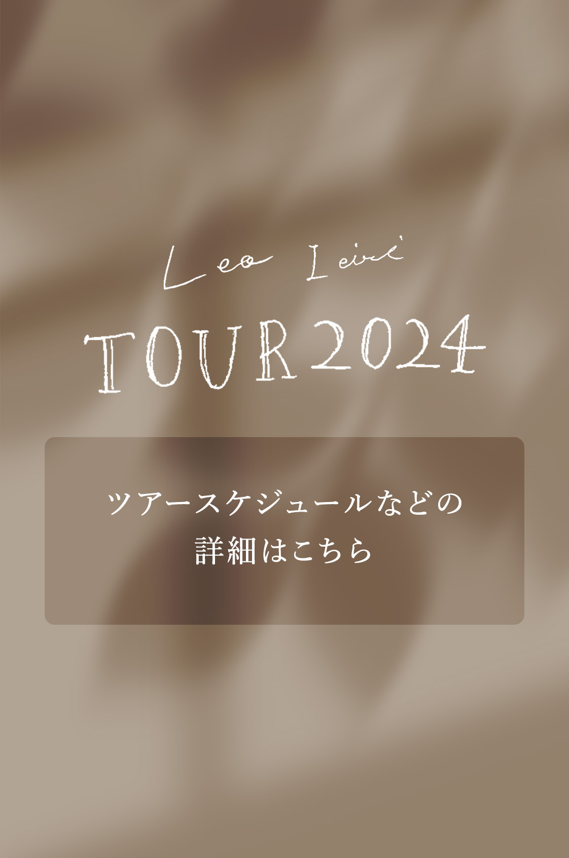 家入レオ TOUR 2024