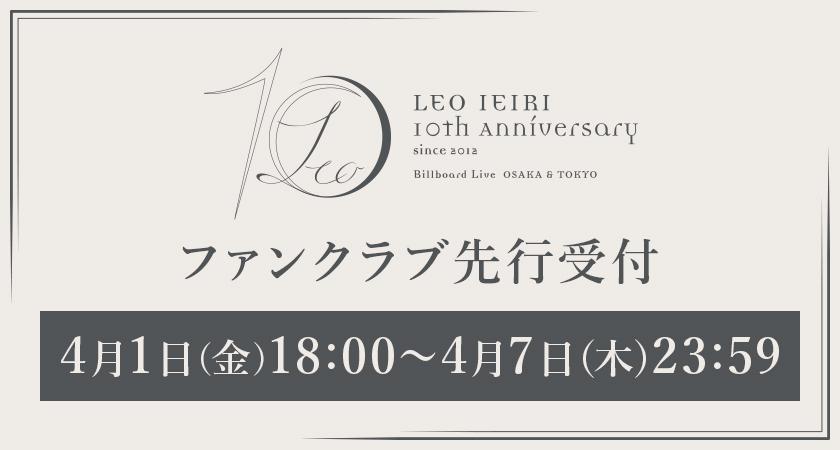 家入レオ Billboard Live 〜10th Anniversary〜 ファンクラブ先行