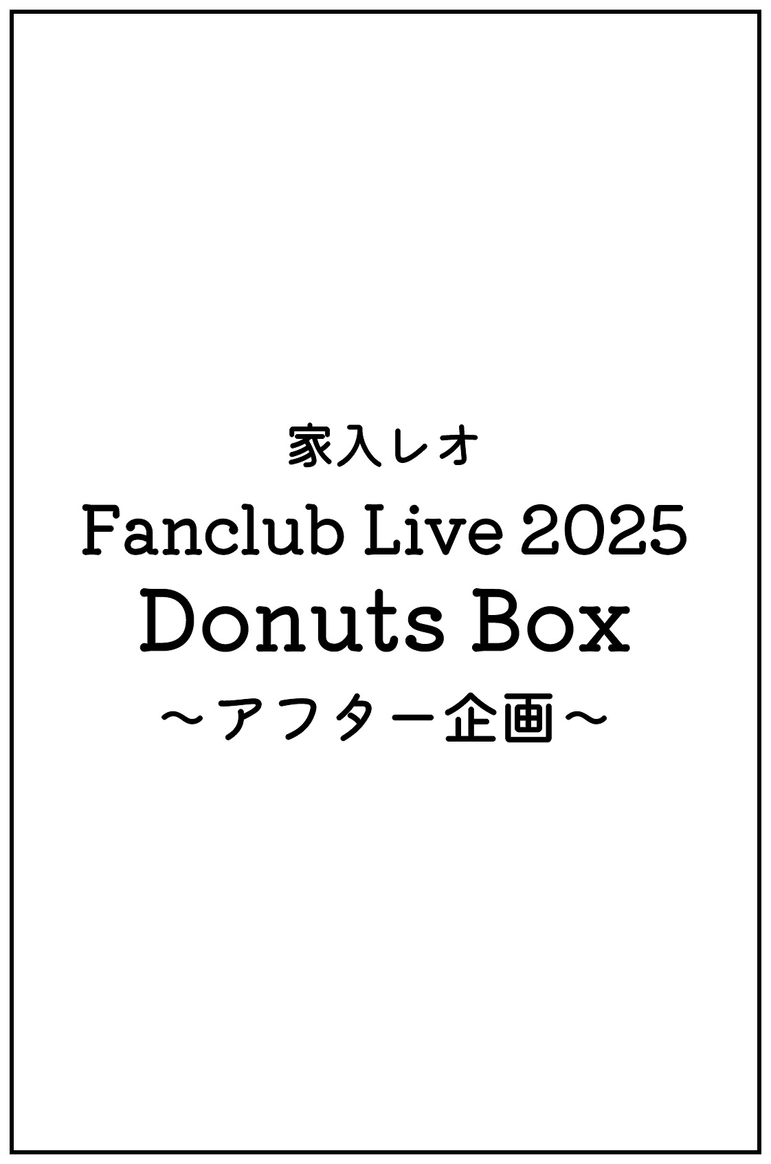 家入レオ Fanclub Live 2025 Donuts Box アフター企画