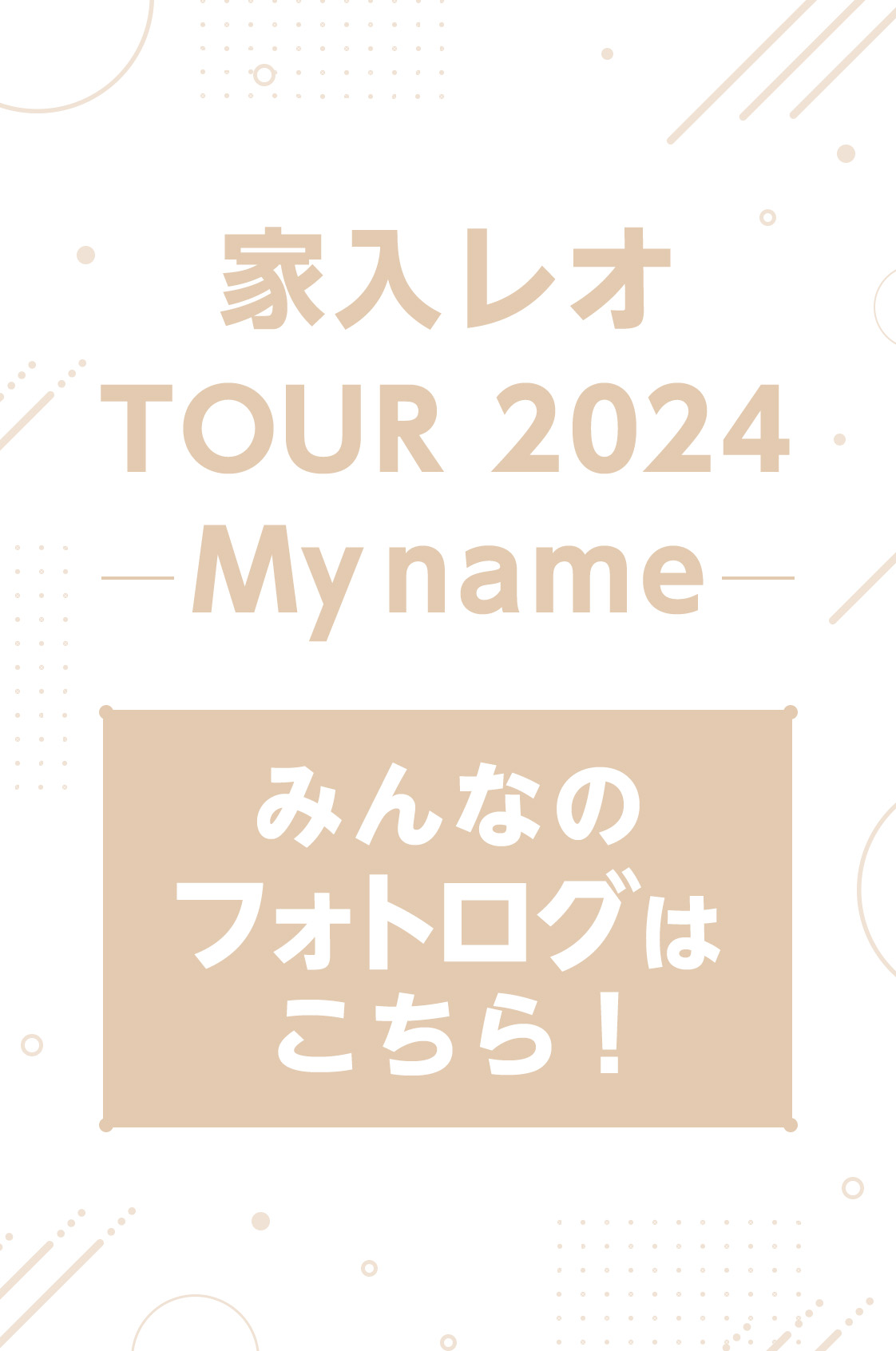 家入レオ TOUR 2024 ～My name～ みんなのフォトログ