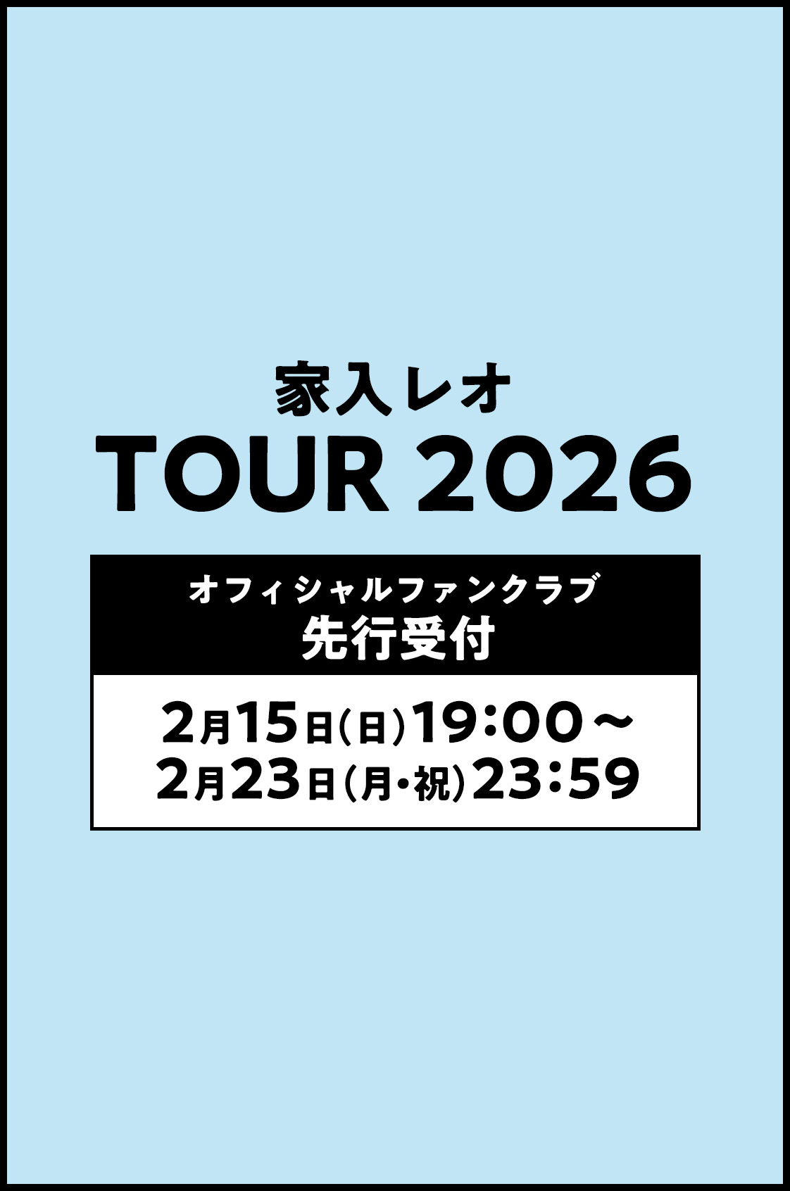 家入レオ TOUR 2026