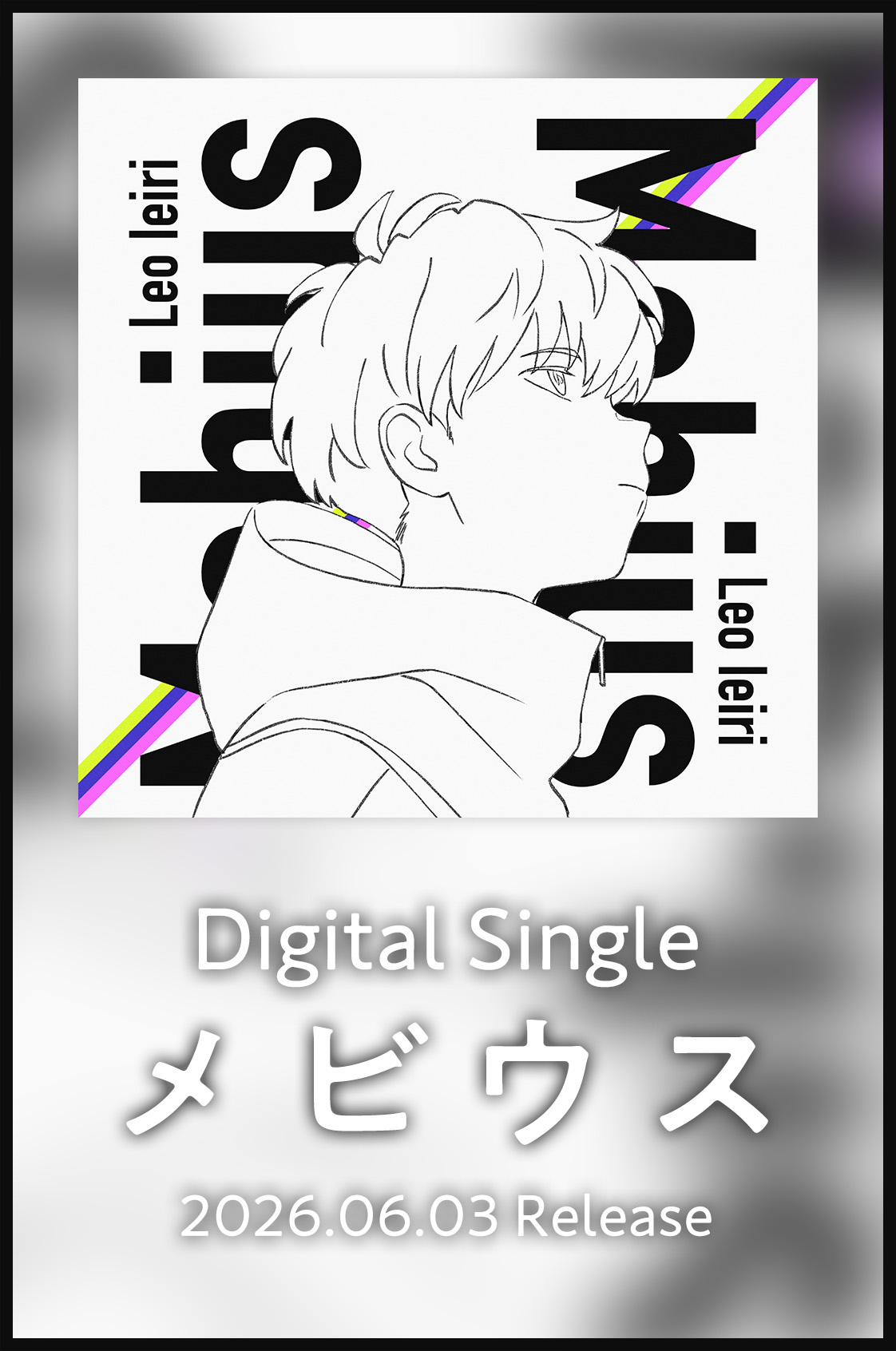 メビウス