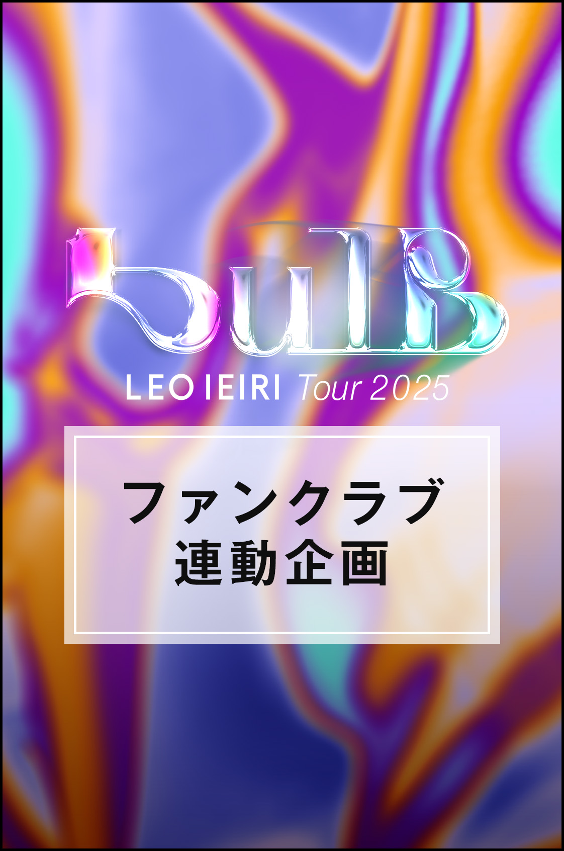 家入レオ TOUR 2025