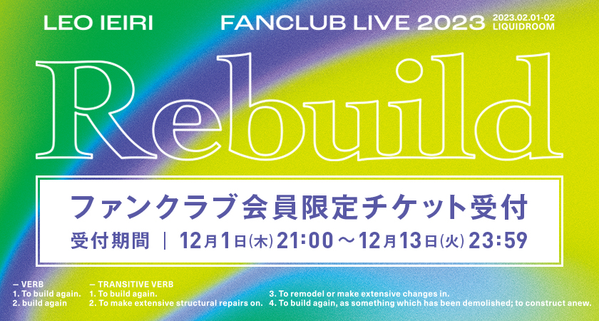 家入レオ FanClub Live 2023 ～Rebuild～家入レオ オフィシャルファンクラブ限定受付