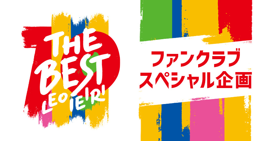 「家入レオ 8th Live Tour 2022 ～THE BEST～」ファンクラブスペシャル企画の実施が決定！