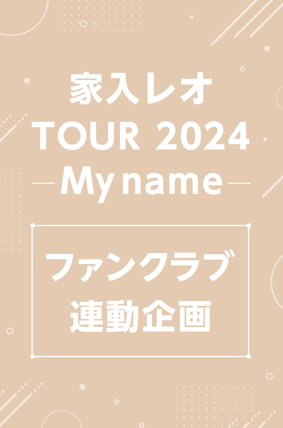 家入レオ TOUR 2024 ファンクラブ連動企画