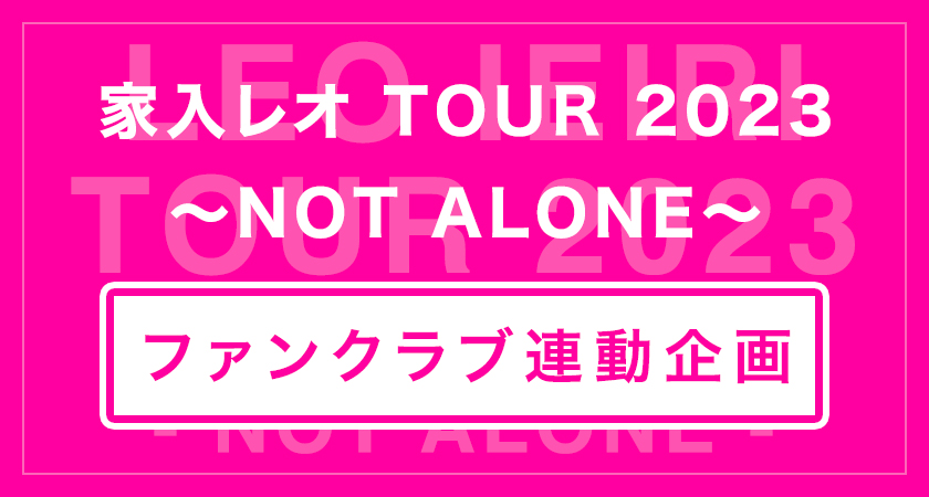 「家入レオ TOUR 2023 ～NOT ALONE～」連動企画実施決定！