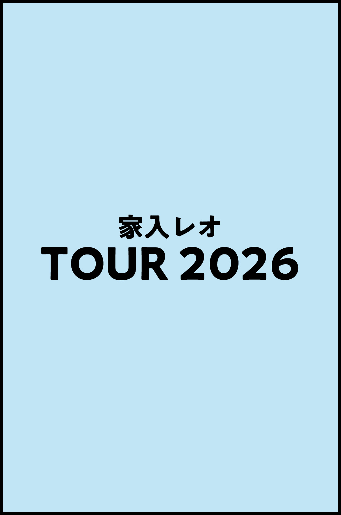 家入レオ TOUR 2026