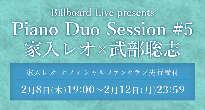 「Billboard Live presents Piano Duo Session #5 家入レオ×武部聡志」 家入レオ オフィシャルファンクラブ先行受付