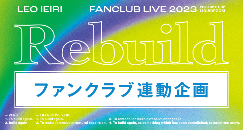「家入レオ FanClub Live 2023 ～Rebuild～」ファンクラブ連動企画、実施決定！