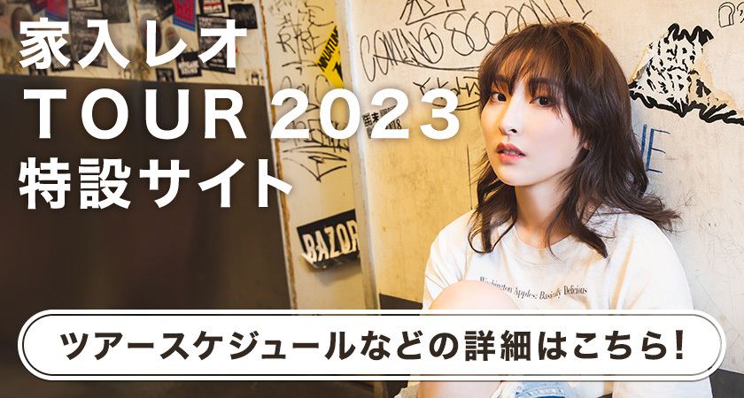 家入レオ TOUR 2023 特設サイト