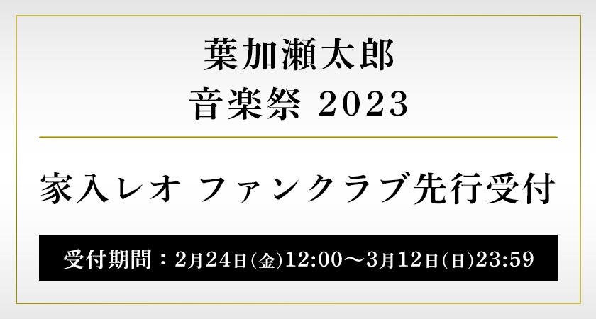 「久原本家 茅乃舎 presents 葉加瀬太郎 音楽祭 2023」家入レオ オフィシャルファンクラブ先行受付