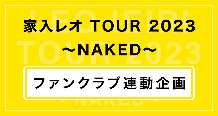「家入レオ TOUR 2023 ～NAKED～」連動企画実施決定！