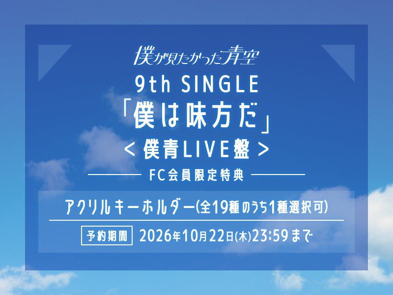 9th SINGLE「僕は味方だ」ファンクラブ会員限定特典【アクリルキーホルダー】付き僕青LIVE盤