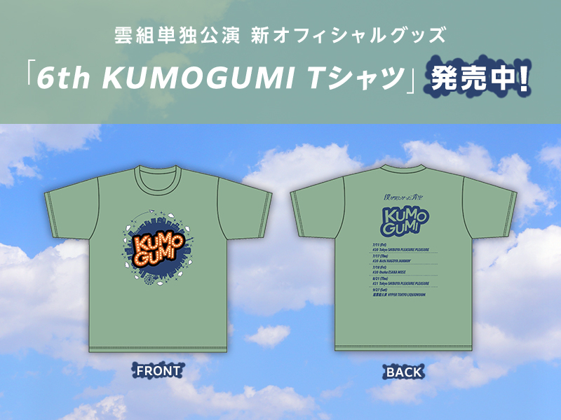 6th KUMOGUMI Tシャツ販売開始