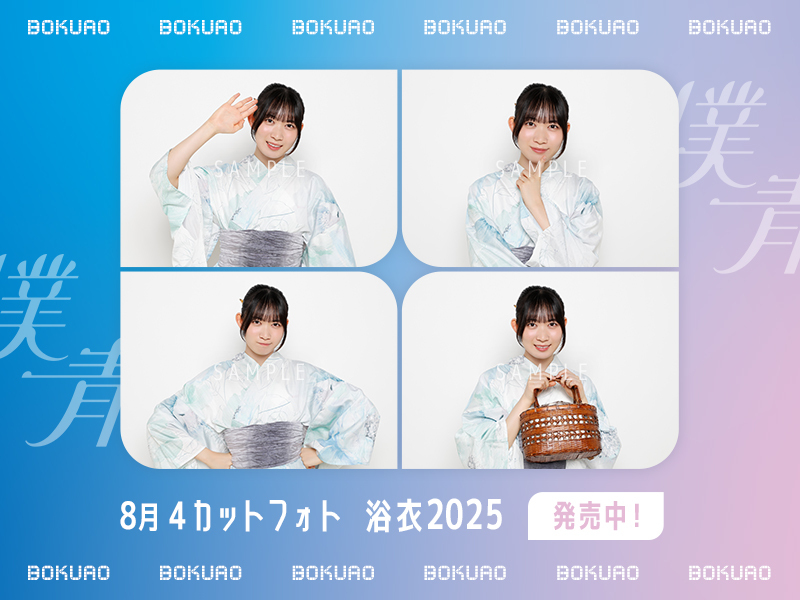 8月4カットフォト「浴衣2025」発売中！