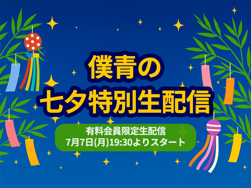 会員限定生配信