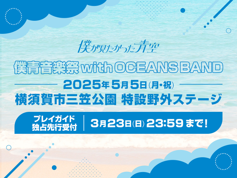 「僕⻘⾳楽祭 with OCEANS BAND」プレイガイド先行