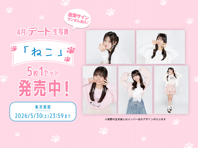 4月個別デート生写真【ねこ】