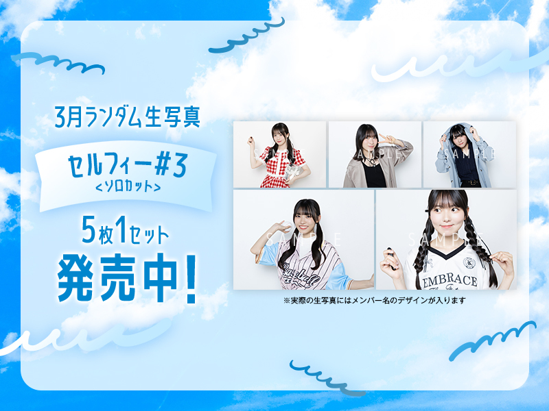 3月ランダム生写真【セルフィー#3<ソロカット>】販売開始