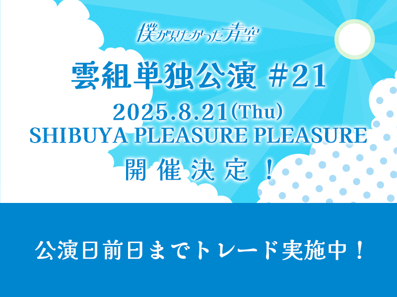 雲組単独公演 #21