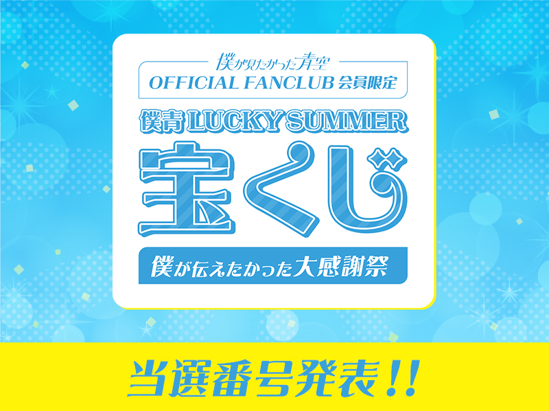 夏の宝くじ企画「僕青LUCKY SUMMER宝くじ〜僕が伝えたかった大感謝祭〜」