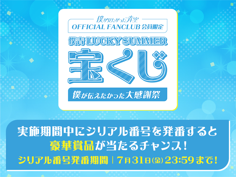夏の宝くじ企画「僕青LUCKY SUMMER宝くじ〜僕が伝えたかった大感謝祭〜」