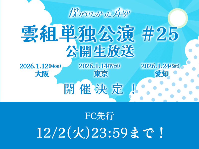雲組単独公演 #25
